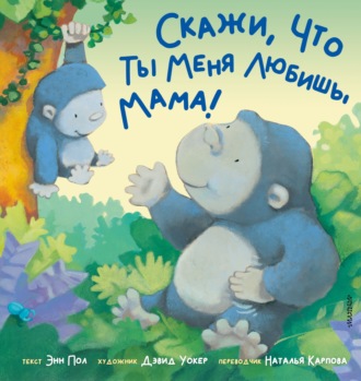 Обложка книги «Скажи, что ты меня любишь, мама!»