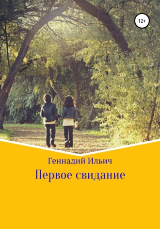 Обложка книги «Первое свидание»