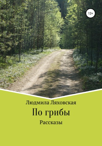 Обложка книги «По грибы. Рассказы»