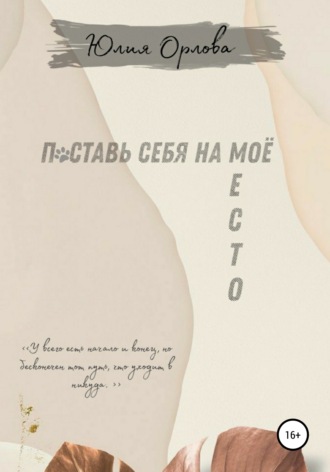 Обложка книги «Поставь себя на моё место»