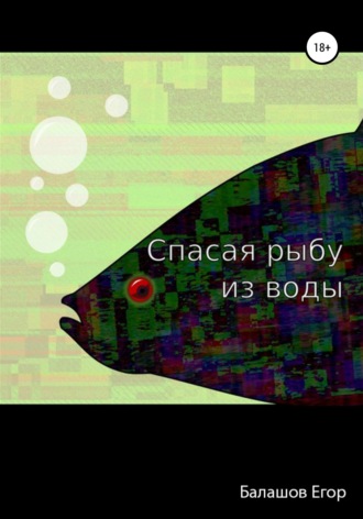 Обложка книги «Cпасая рыбу из воды»