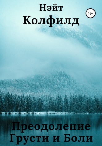 Обложка книги «Преодоление Грусти и Боли»