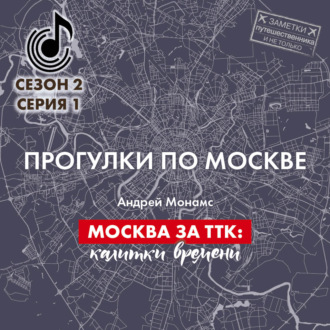 Обложка книги «Москва за ТТК: калитки времени»