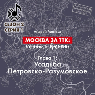 Обложка книги «Москва за ТТК: калитки времени. Глава 1. Усадьба Петровско-Разумовское»
