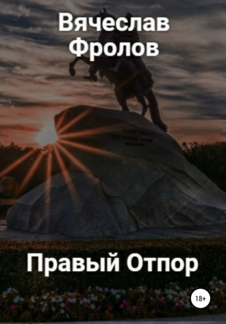 Обложка книги «Правый Отпор»