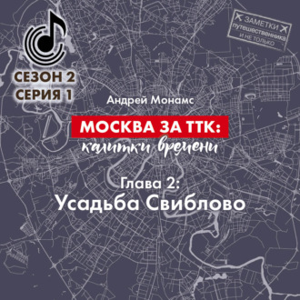 Обложка книги «Москва за ТТК: калитки времени. Глава 2. Усадьба Свиблово»
