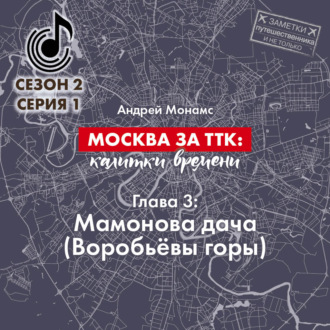 Обложка книги «Москва за ТТК: калитки времени. Глава 3. Мамонова дача (Воробьёвы горы)»