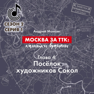 Обложка книги «Москва за ТТК: калитки времени. Глава 4. Посёлок художников Сокол»