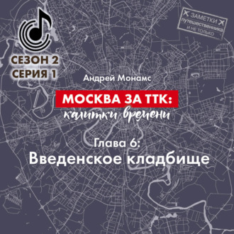 Обложка книги «Москва за ТТК калитки времени. Глава 6. Введенское кладбище»