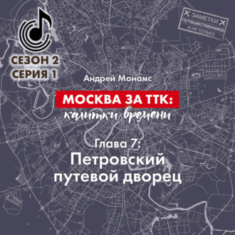 Обложка книги «Москва за ТТК: калитки времени. Глава 7. Петровский путевой дворец»