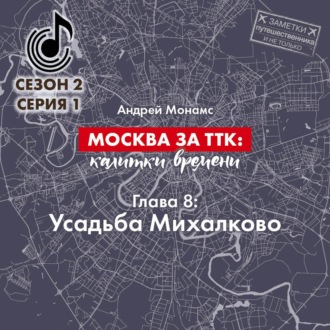 Обложка книги «Москва за ТТК: калитки времени. Глава 8. Усадьба Михалково»