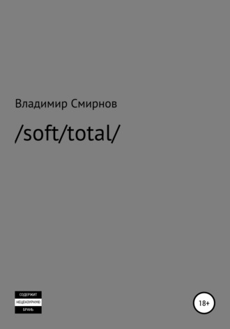 Владимир Валентинович Смирнов. /soft/total/