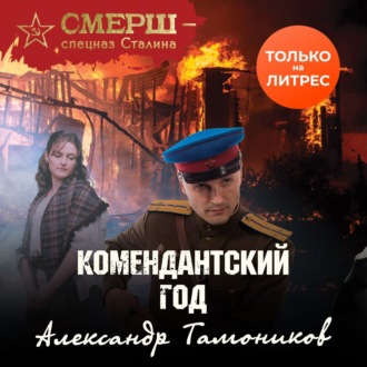 Обложка книги «Комендантский год»