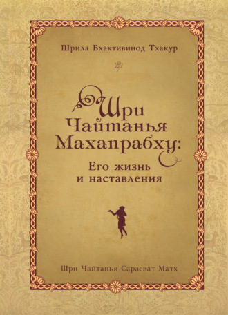 Обложка книги «Шри Чайтанья Махапрабху: его жизнь и наставления»
