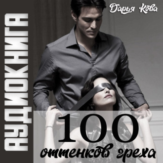 Обложка книги «100 оттенков греха»