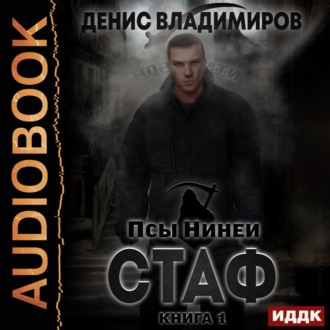 Обложка книги «Стаф»