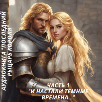 Обложка книги «И настали темные времена…»