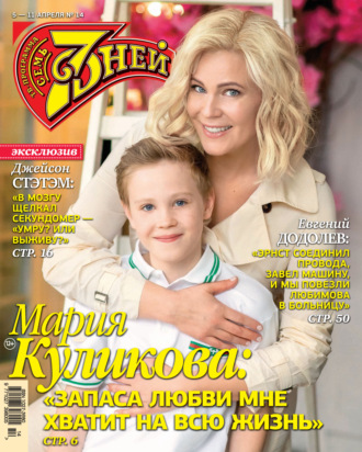 Обложка книги «Семь дней ТВ-программа №14/2021»