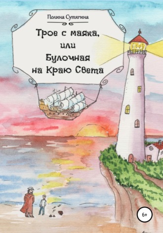 Обложка книги «Трое с маяка, или Булочная на Краю Света»