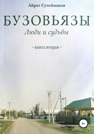 Обложка книги «Бузовьязы. Люди и судьбы. Книга вторая»