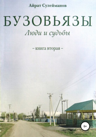 Айрат Мударисович Сулейманов. Бузовьязы. Люди и судьбы. Книга вторая