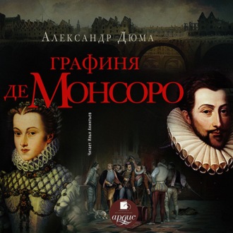 Обложка книги «Графиня де Монсоро»