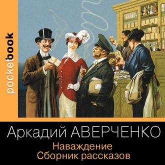 Обложка книги «Наваждение. Сборник рассказов»