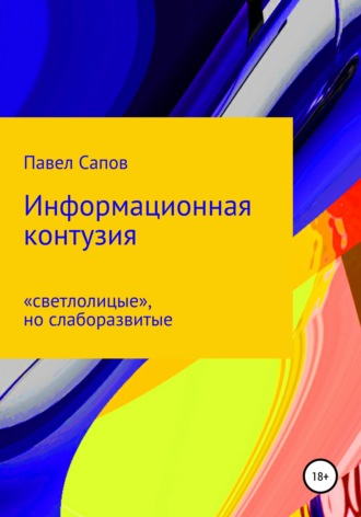 Обложка книги «Информационная контузия: «светлолицые», но слаборазвитые»