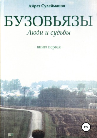 Обложка книги «Бузовьязы. Люди и судьбы. Книга первая»