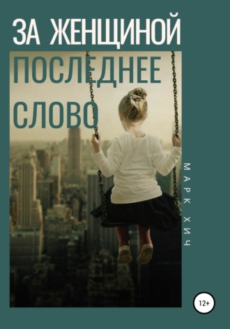 Обложка книги «За женщиной последнее слово»