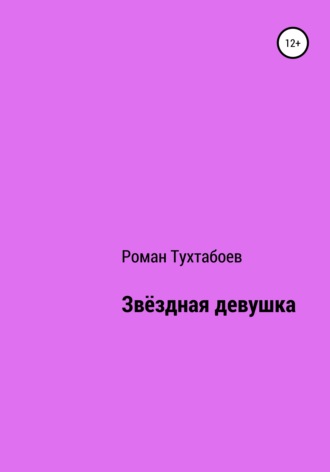 Роман Тухтабоев. Звёздная девушка