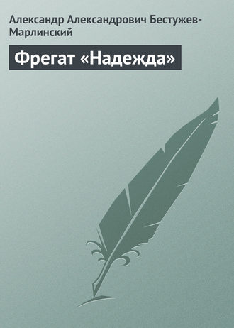 Александр Бестужев-Марлинский. Фрегат «Надежда»