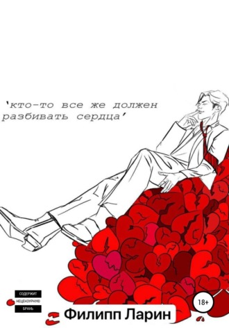 Обложка книги «Кто-то все же должен разбивать сердца»