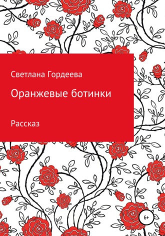 Светлана Денисовна Гордеева. Оранжевые ботинки