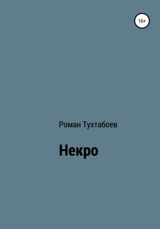 Роман Тухтабоев. Некро