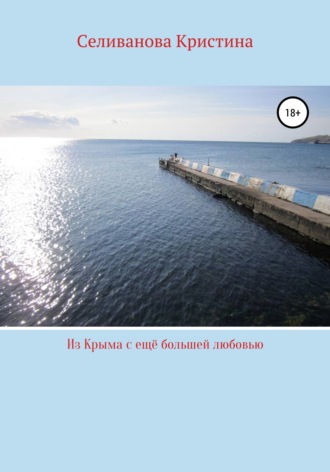 Обложка книги «Из Крыма с ещё большей любовью»