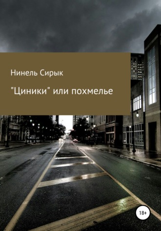 Нинель Сирык. «Циники», или Похмелье