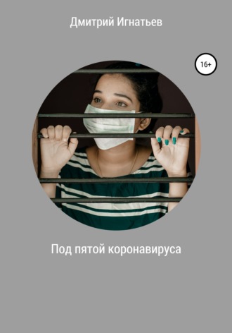 Обложка книги «Под пятой коронавируса»