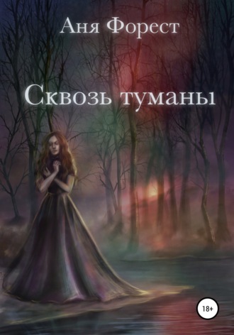 Обложка книги «Сквозь туманы»