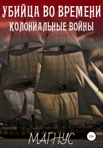 Обложка книги «Убийца во времени. История 1: Колониальные войны»