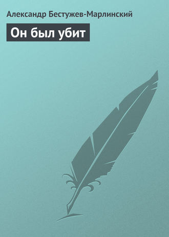 Обложка книги «Он был убит»