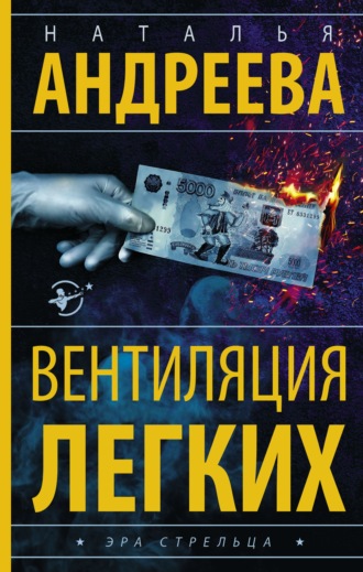 Обложка книги «Вентиляция легких»