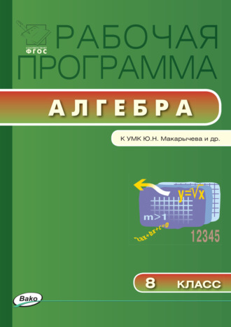 Обложка книги «Рабочая программа по алгебре. 8 класс»