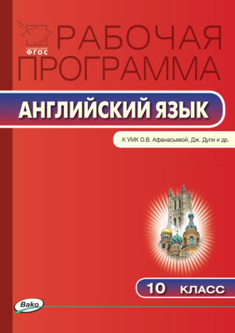 Группа авторов. Рабочая программа по английскому языку. 10 класс