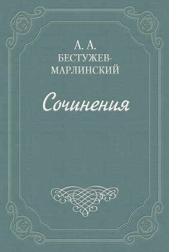 Александр Бестужев-Марлинский. Роман в семи письмах