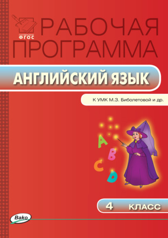 Обложка книги «Рабочая программа по английскому языку. 4 класс»