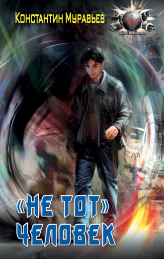 Обложка книги «Пожиратель. «Не тот» человек»