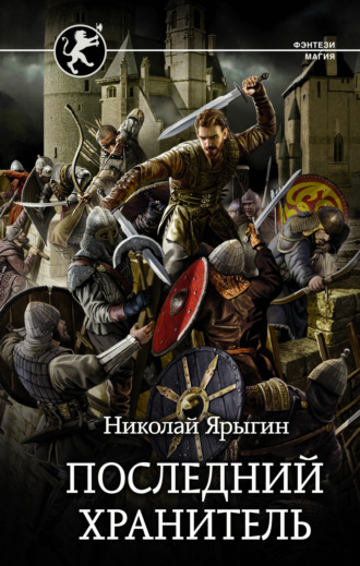 Обложка книги «Последний хранитель»