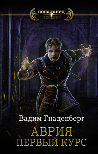 Обложка книги «Аврия. Первый курс»