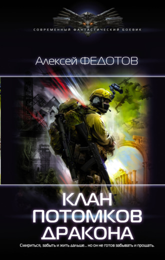 Обложка книги «Клан потомков Дракона»
